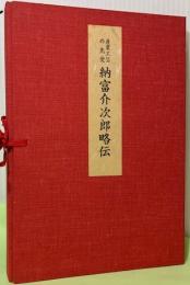 産業工芸の先覚　納富介次郎略伝