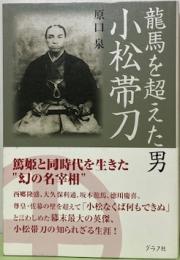 龍馬を超えた男　小松帯刀