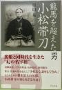 龍馬を超えた男　小松帯刀
