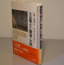 火山噴火と環境・文明　文明と環境Ⅲ