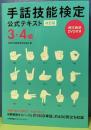手話技能検定公式テキスト3,4級　改訂版　例文教材DVD付き
