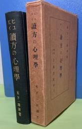 ヒユエイ讀方の心理学