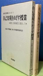 自己実現をめざす授業　個性と授業集団に着目して