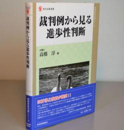 裁判例から見る進歩性判断