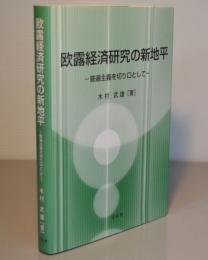 欧露経済研究の新地平　普編主義を切り口として