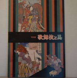 特別展　歌舞伎と馬