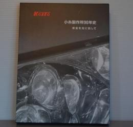 小糸製作所90年史　安全を光に託して