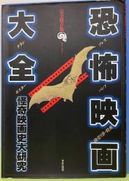 恐怖映画大全　怪奇映画史大研究