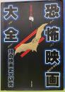 恐怖映画大全　怪奇映画史大研究