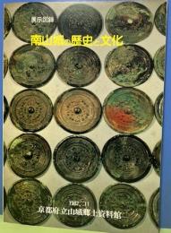 【展示図録】南山城の歴史と文化