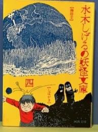 水木しげるの妖怪文庫4　［海坊主］［しばがき］