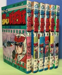 影の戦闘隊　全6巻