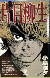 片目柳生　名作MANGA選集