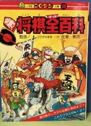 必勝将棋全百科　コロタン文庫50