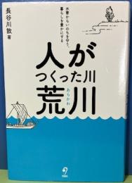 人がつくった川　荒川　水害からいのちを守り　暮らしを豊かにする