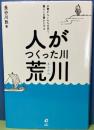 人がつくった川　荒川　水害からいのちを守り　暮らしを豊かにする