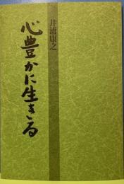 心豊かに生きる