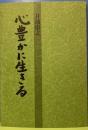 心豊かに生きる