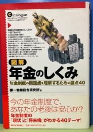 図解年金のしくみ　年金制度の問題点を理解するための論点40