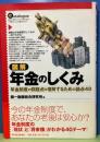 図解年金のしくみ　年金制度の問題点を理解するための論点40