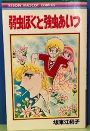 弱虫ぼくと強虫あいつ　りぼんマスコットコミック