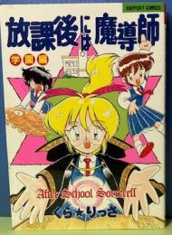 放課後には魔導師　学園編