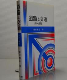 道路と交通　歩みと展望