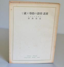 童謡・童詩の指導に就て　分冊現代詩講座