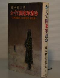 かくて関東軍潰ゆ　満州居留邦人の悲惨なる記録