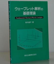 ウェーブレット解析の基礎理論