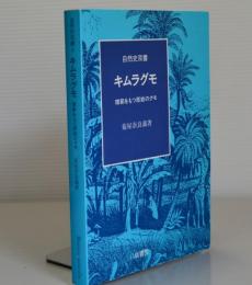 キムラグモ　環節をもつ原始のクモ　自然史双書4