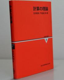 計算の理論　情報数学講座4