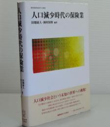 人口減少時代の保険業　慶應義塾保険学会叢書