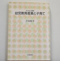 子どもと教育　幼児教育産業と子育て