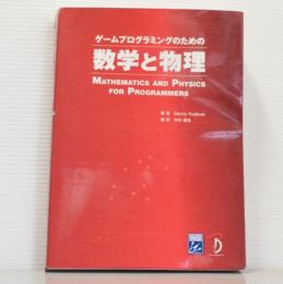 ゲームプログラミングのための数学と物理