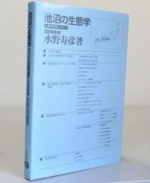 池沼の生態　生態学研究シリーズ1