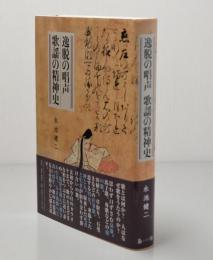 逸脱の唱声　歌謡の精神史