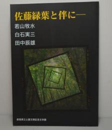 佐藤緑葉と伴に　若山牧水・白石実三・田中辰雄