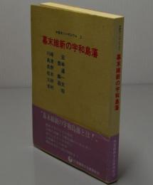 幕末維新の宇和島藩　歴史シンポジュウム2