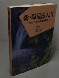 新・環境法入門　公害から地球環境問題まで