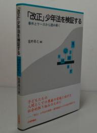 「改正」少年法を検証する　事件とケースから読み解く