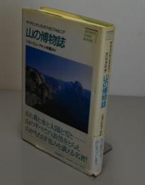 山の博物誌　ザ・マウンテンズ・オブ・カリフォルニア