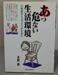 あっ危ない生活環境　21世紀のエコライフのために