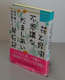 花と昆虫、不思議なだましあい発見記