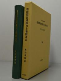 戦国期領域権力と地域社会　中世史研究叢書15