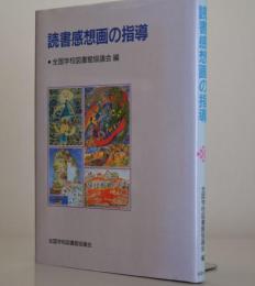 読書感想画の指導