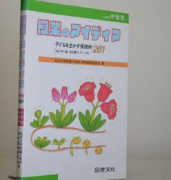 授業のアイディア　子どもを生かす実践例261　小学校中学年