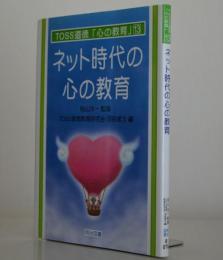 ネット時代の心の教育　TOSS道徳「心の教育シリーズ13」