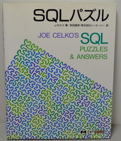【テレビで話題】 SQLパズル(J・セルコ/秋田昌幸訳) / ブックレビュー / 古本 パソコン一般