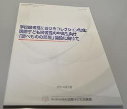 学校図書館におけるコレクション形成：国際子ども図書館の中高生向け「調べものの部屋」開設に向けて